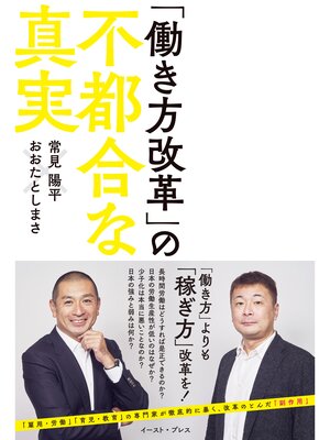 cover image of 「働き方改革」の不都合な真実
